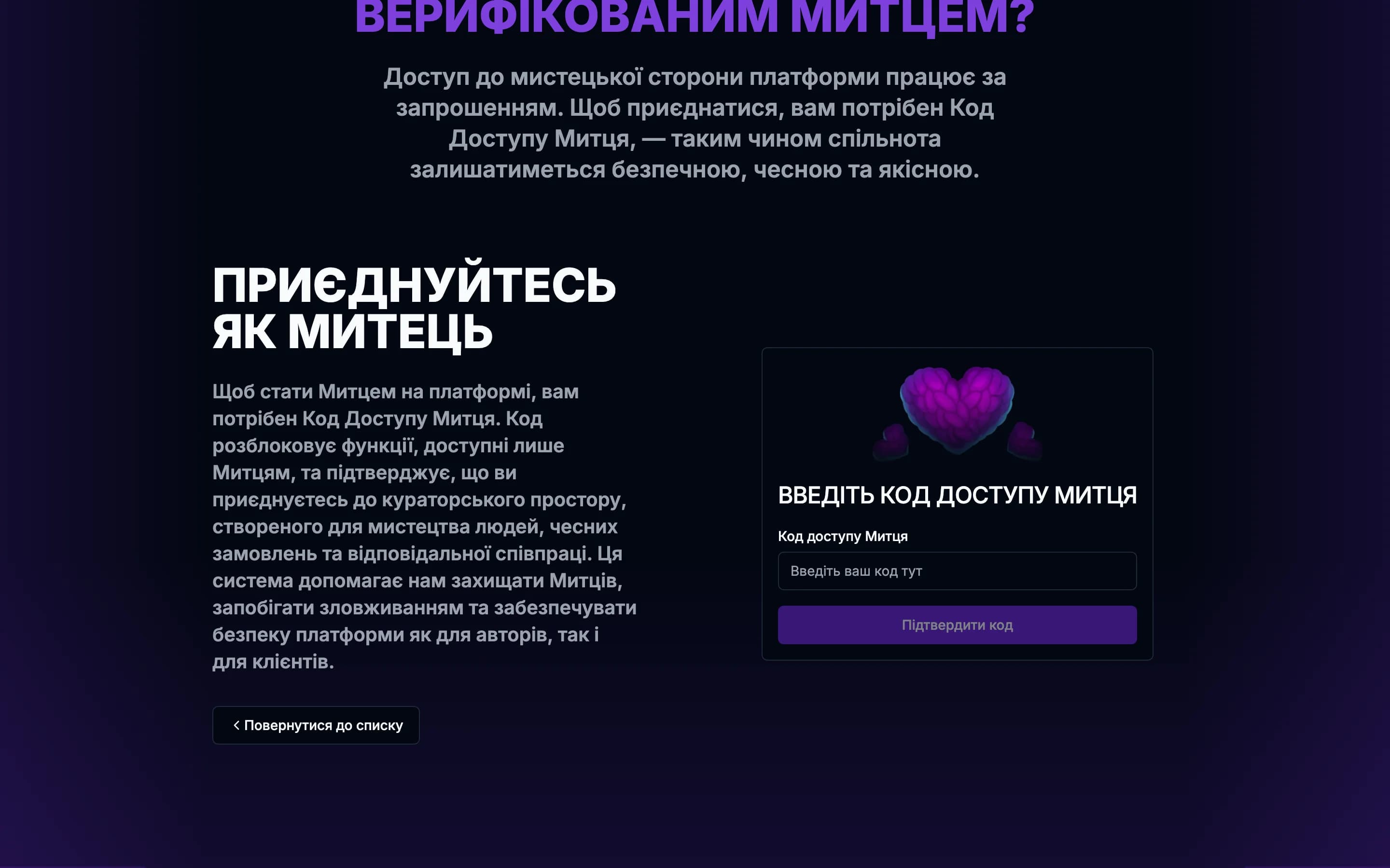 Поле «Код доступу Митця» та кнопка «Підтвердити код» на сторінці «Станьте Митцем».