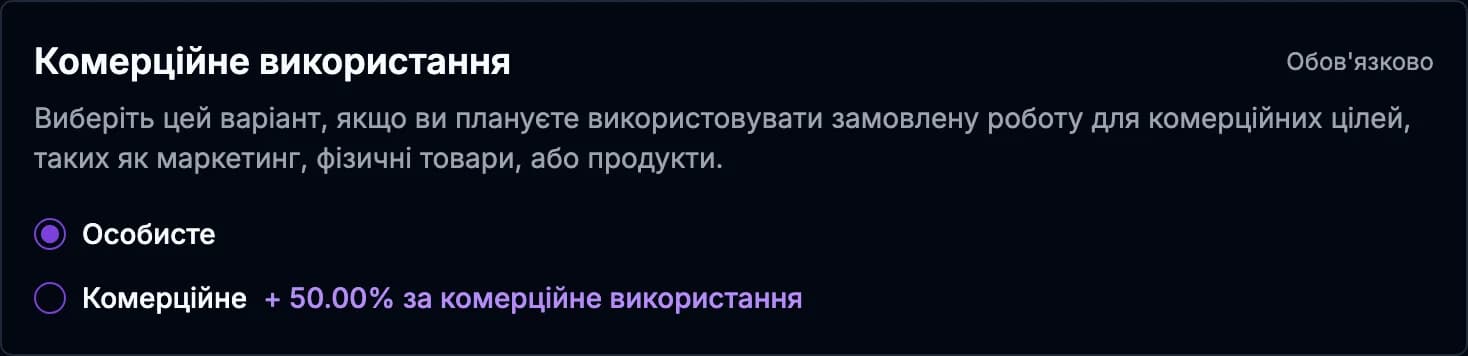 Вибір комерційного використання у формі запиту: «Особисте» або «Комерційне» з доплатою 50%.