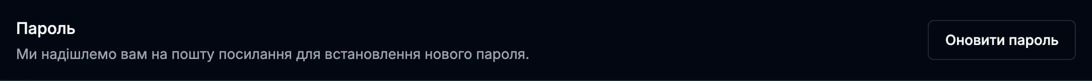 Рядок «Пароль» у Налаштуваннях із кнопкою «Оновити пароль», яка надсилає на пошту посилання для нового пароля.