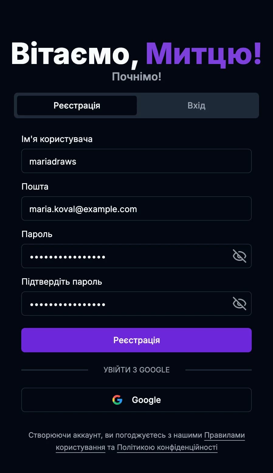 Заповнена форма реєстрації: ім’я користувача, пошта та пароль, введений двічі, а під нею вхід через Google.